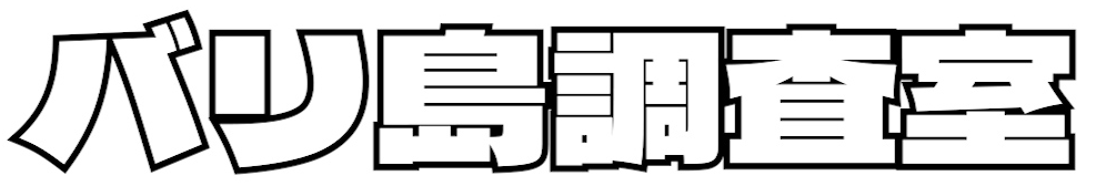 バリ島情報